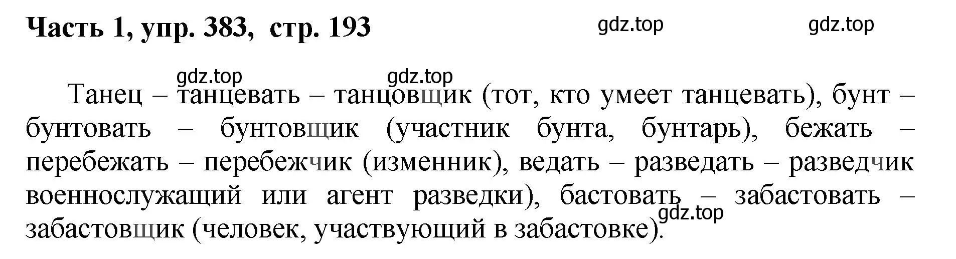 Решение номер 383 (страница 193) гдз по русскому языку 6 класс Баранов, Ладыженская, учебник 1 часть