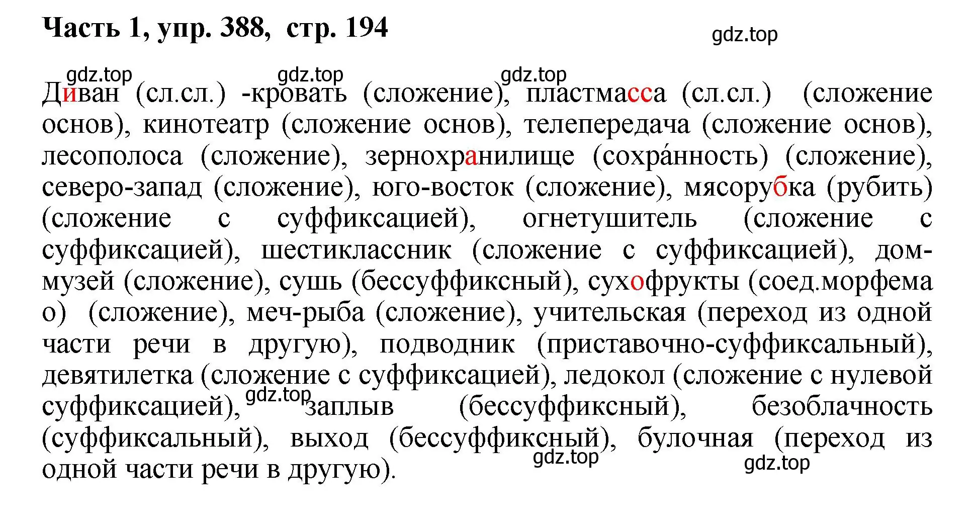 Решение номер 388 (страница 194) гдз по русскому языку 6 класс Баранов, Ладыженская, учебник 1 часть