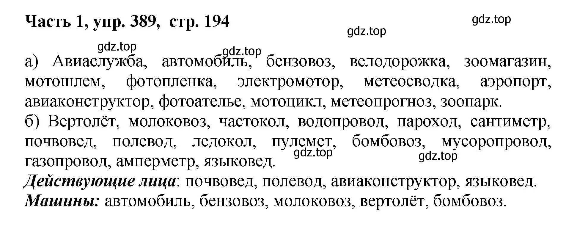 Решение номер 389 (страница 194) гдз по русскому языку 6 класс Баранов, Ладыженская, учебник 1 часть