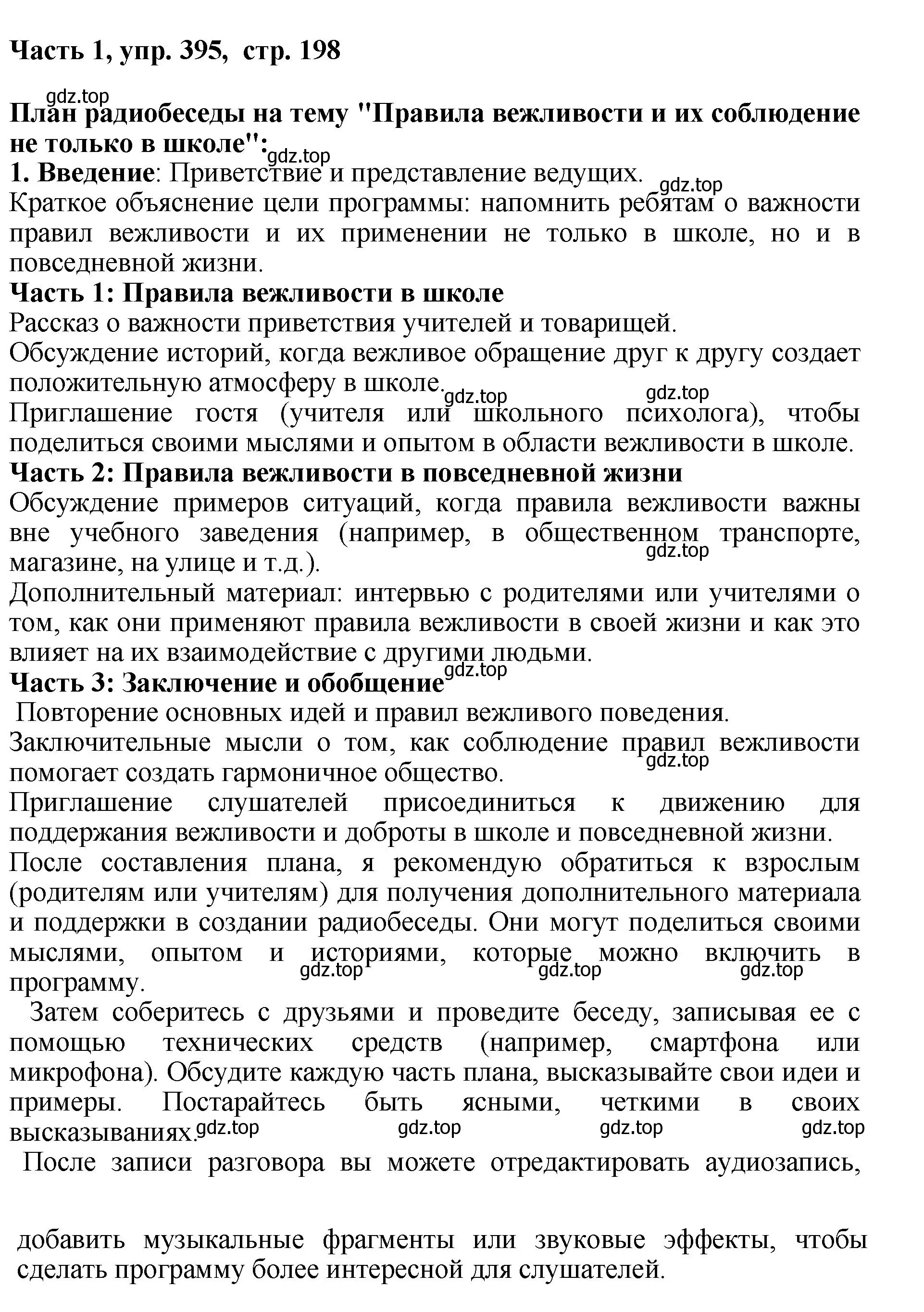 Решение номер 395 (страница 198) гдз по русскому языку 6 класс Баранов, Ладыженская, учебник 1 часть