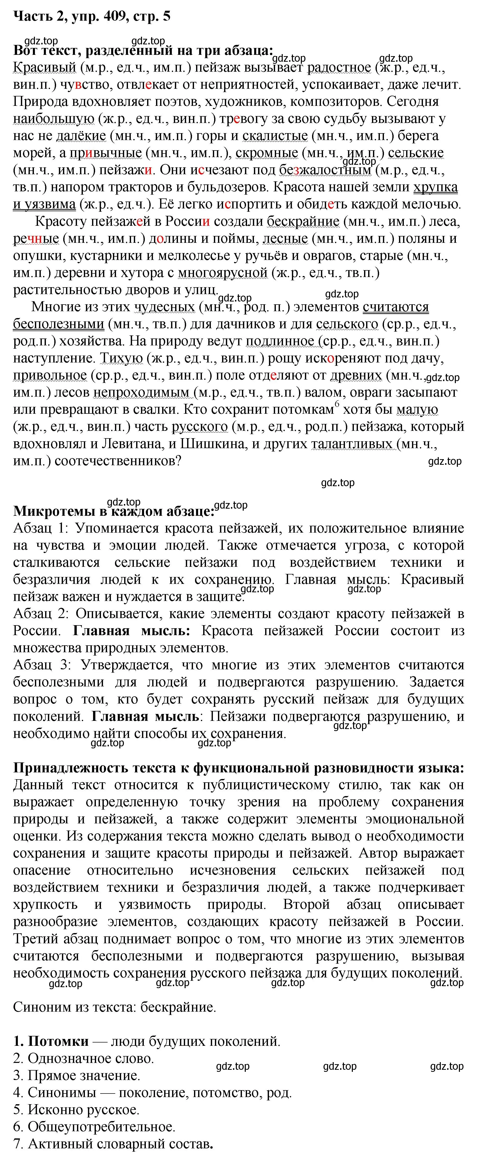 Решение номер 409 (страница 5) гдз по русскому языку 6 класс Баранов, Ладыженская, учебник 2 часть