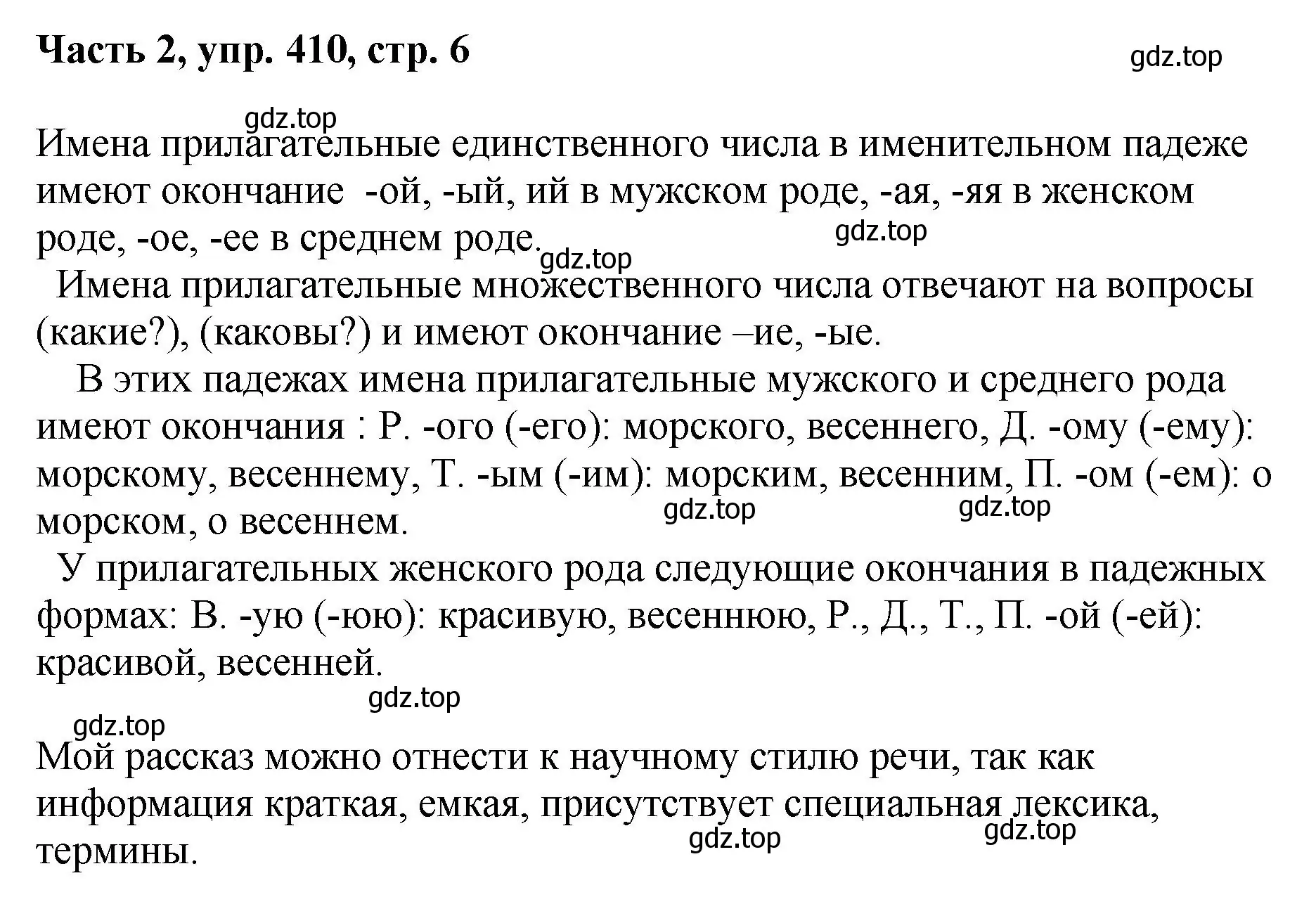 Решение номер 410 (страница 6) гдз по русскому языку 6 класс Баранов, Ладыженская, учебник 2 часть