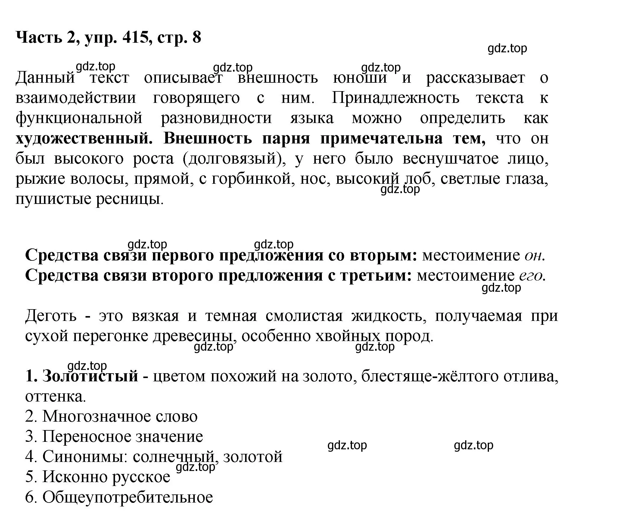 Решение номер 415 (страница 8) гдз по русскому языку 6 класс Баранов, Ладыженская, учебник 2 часть