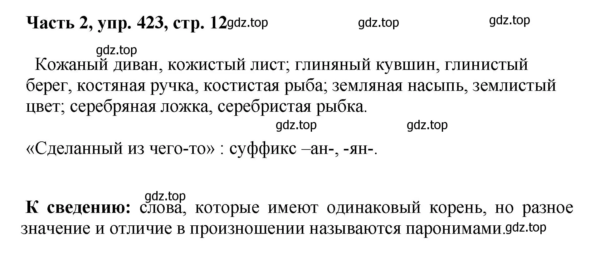 Решение номер 423 (страница 12) гдз по русскому языку 6 класс Баранов, Ладыженская, учебник 2 часть