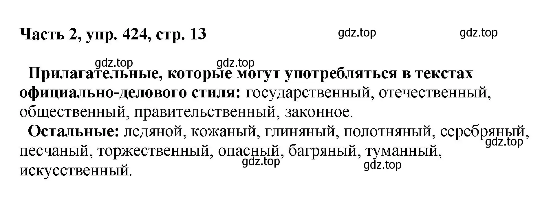 Решение номер 424 (страница 13) гдз по русскому языку 6 класс Баранов, Ладыженская, учебник 2 часть