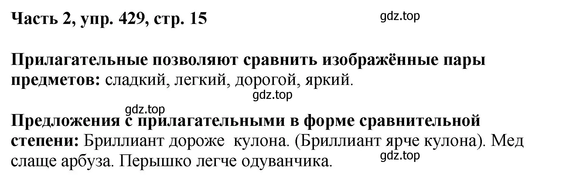 Решение номер 429 (страница 15) гдз по русскому языку 6 класс Баранов, Ладыженская, учебник 2 часть