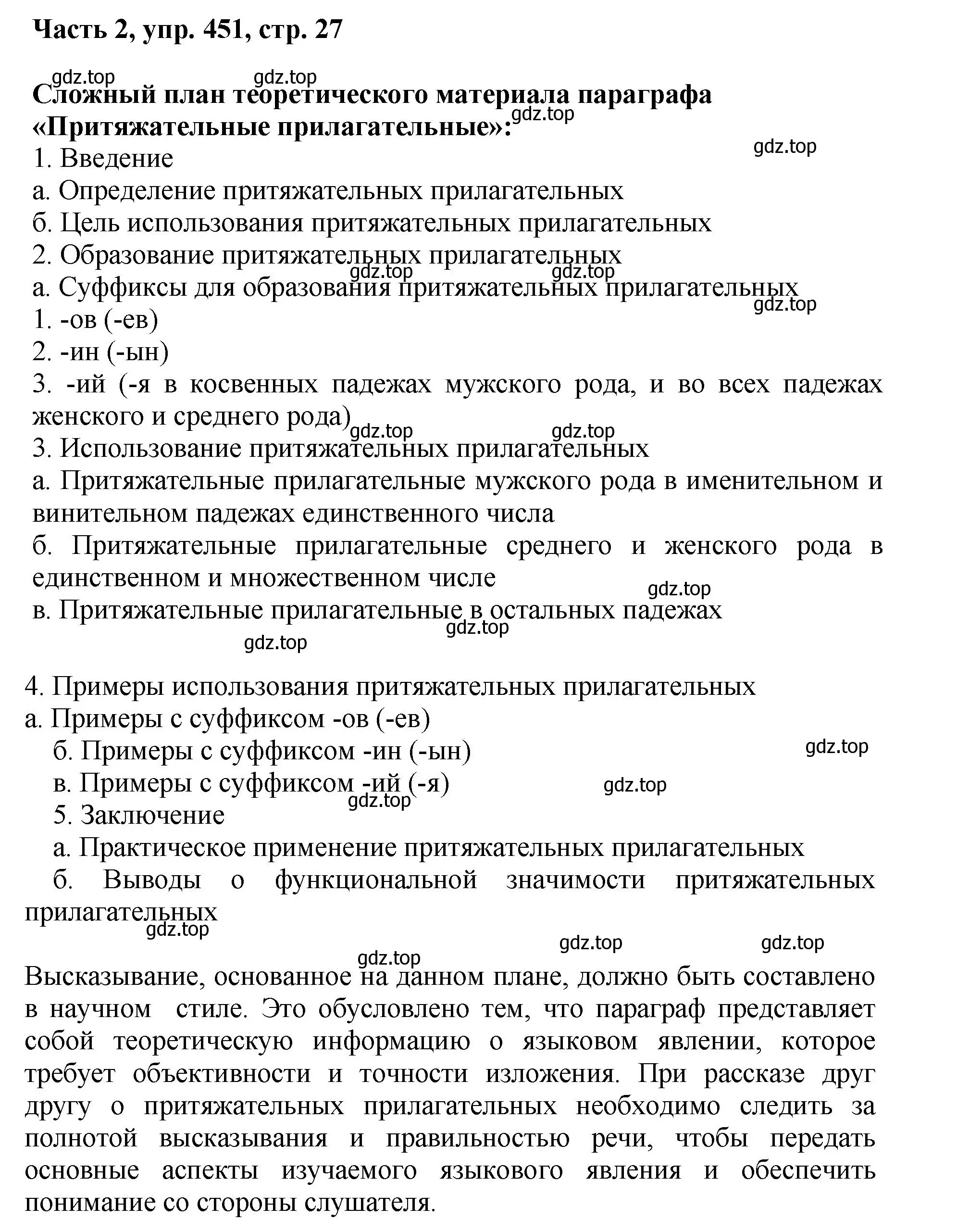 Решение номер 451 (страница 27) гдз по русскому языку 6 класс Баранов, Ладыженская, учебник 2 часть