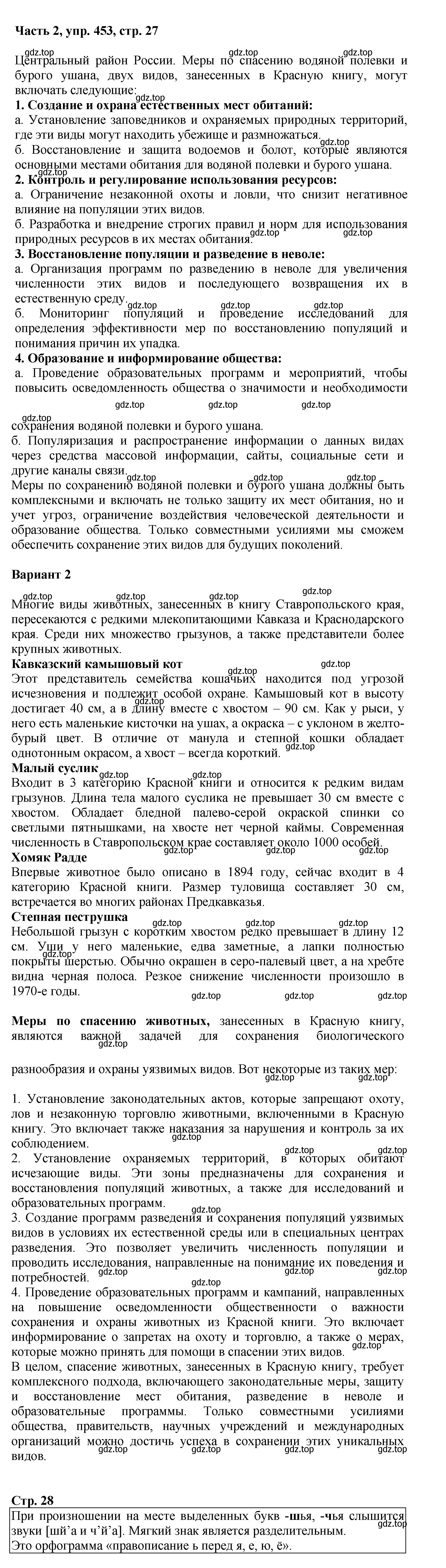 Решение номер 453 (страница 27) гдз по русскому языку 6 класс Баранов, Ладыженская, учебник 2 часть