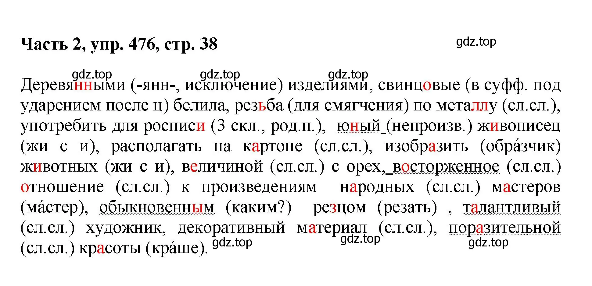 Решение номер 476 (страница 38) гдз по русскому языку 6 класс Баранов, Ладыженская, учебник 2 часть