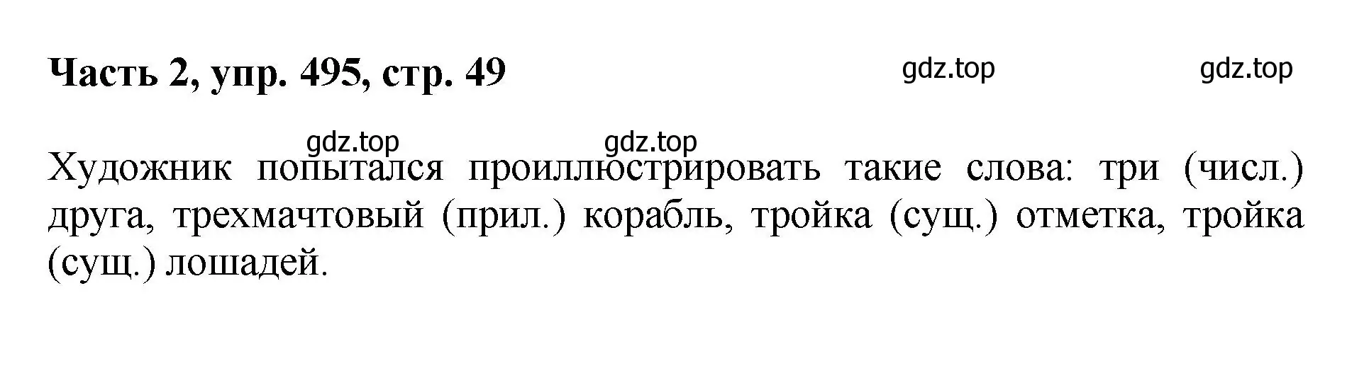 Решение номер 495 (страница 49) гдз по русскому языку 6 класс Баранов, Ладыженская, учебник 2 часть