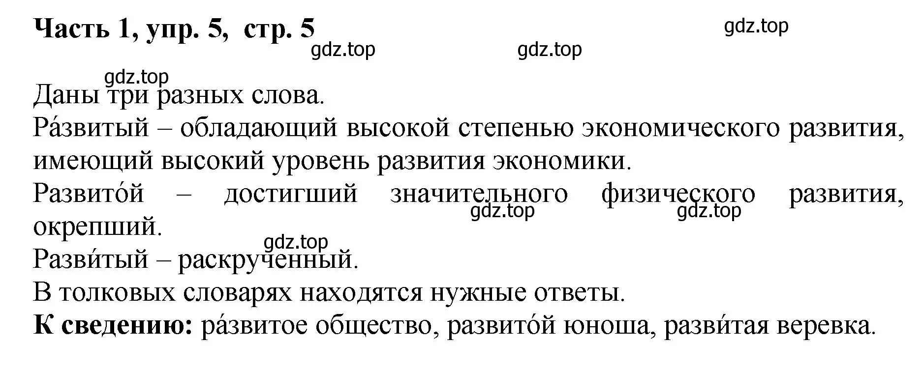 Решение номер 5 (страница 5) гдз по русскому языку 6 класс Баранов, Ладыженская, учебник 1 часть