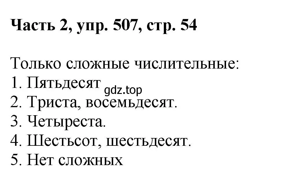 Решение номер 507 (страница 54) гдз по русскому языку 6 класс Баранов, Ладыженская, учебник 2 часть