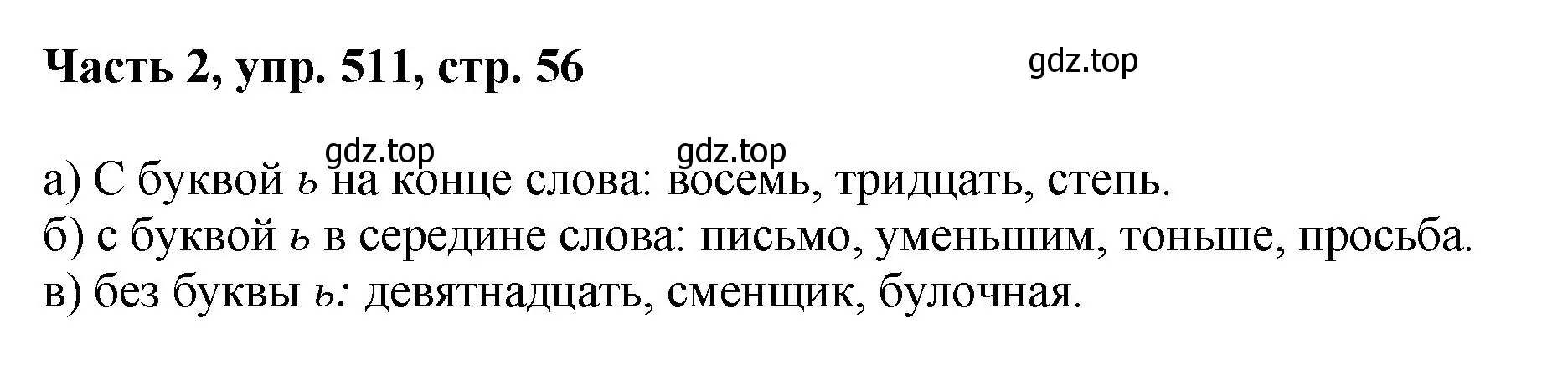 Решение номер 511 (страница 56) гдз по русскому языку 6 класс Баранов, Ладыженская, учебник 2 часть