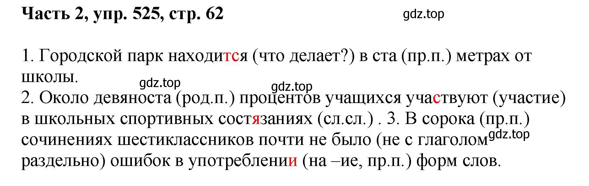 Решение номер 525 (страница 62) гдз по русскому языку 6 класс Баранов, Ладыженская, учебник 2 часть