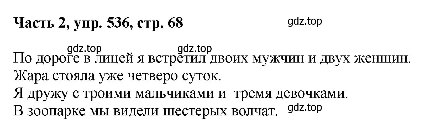 Решение номер 536 (страница 68) гдз по русскому языку 6 класс Баранов, Ладыженская, учебник 2 часть