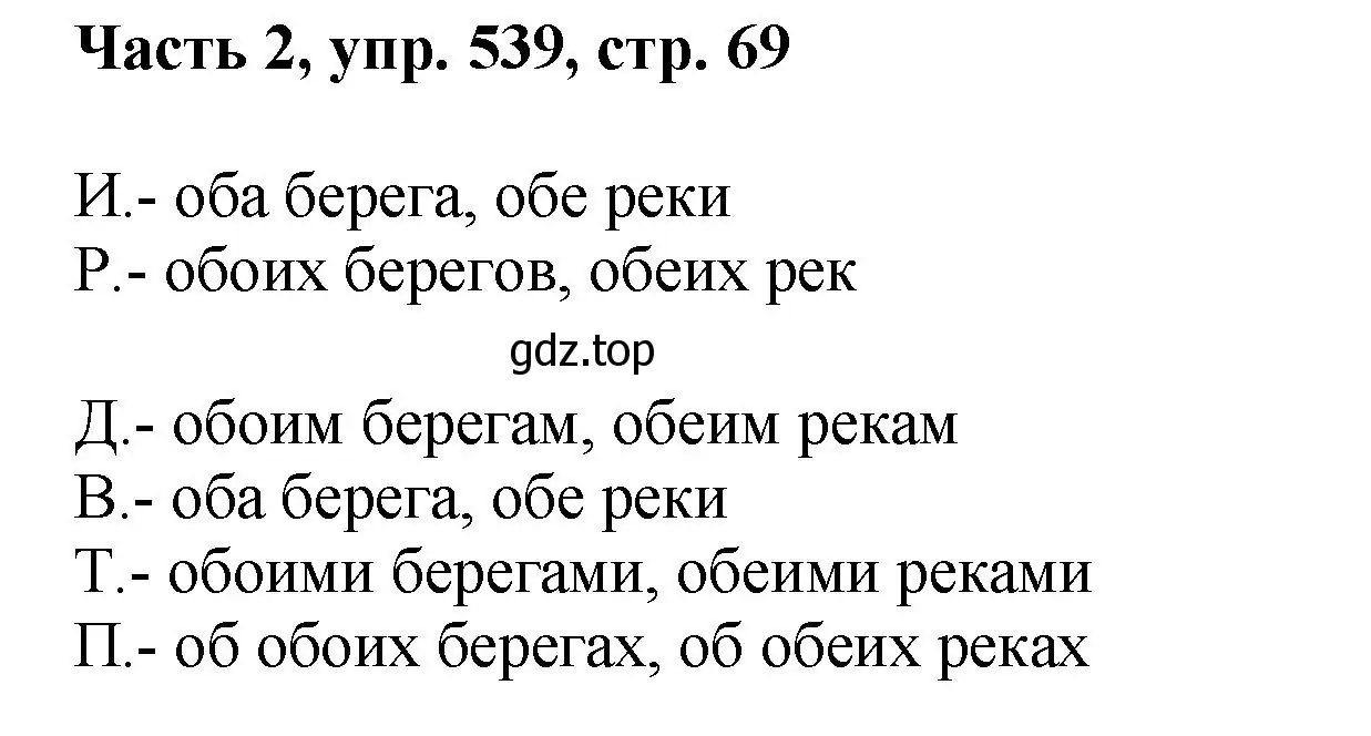 Решение номер 539 (страница 69) гдз по русскому языку 6 класс Баранов, Ладыженская, учебник 2 часть