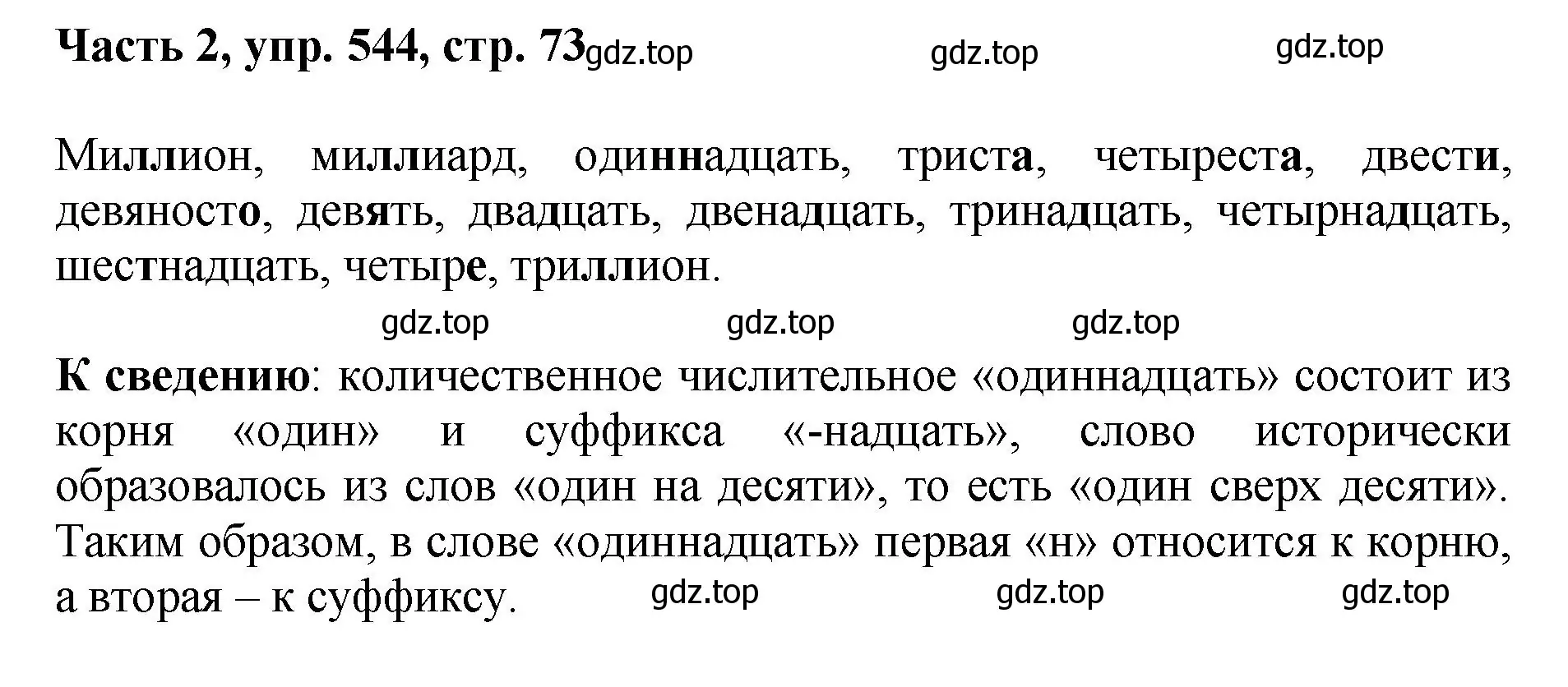 Решение номер 544 (страница 73) гдз по русскому языку 6 класс Баранов, Ладыженская, учебник 2 часть