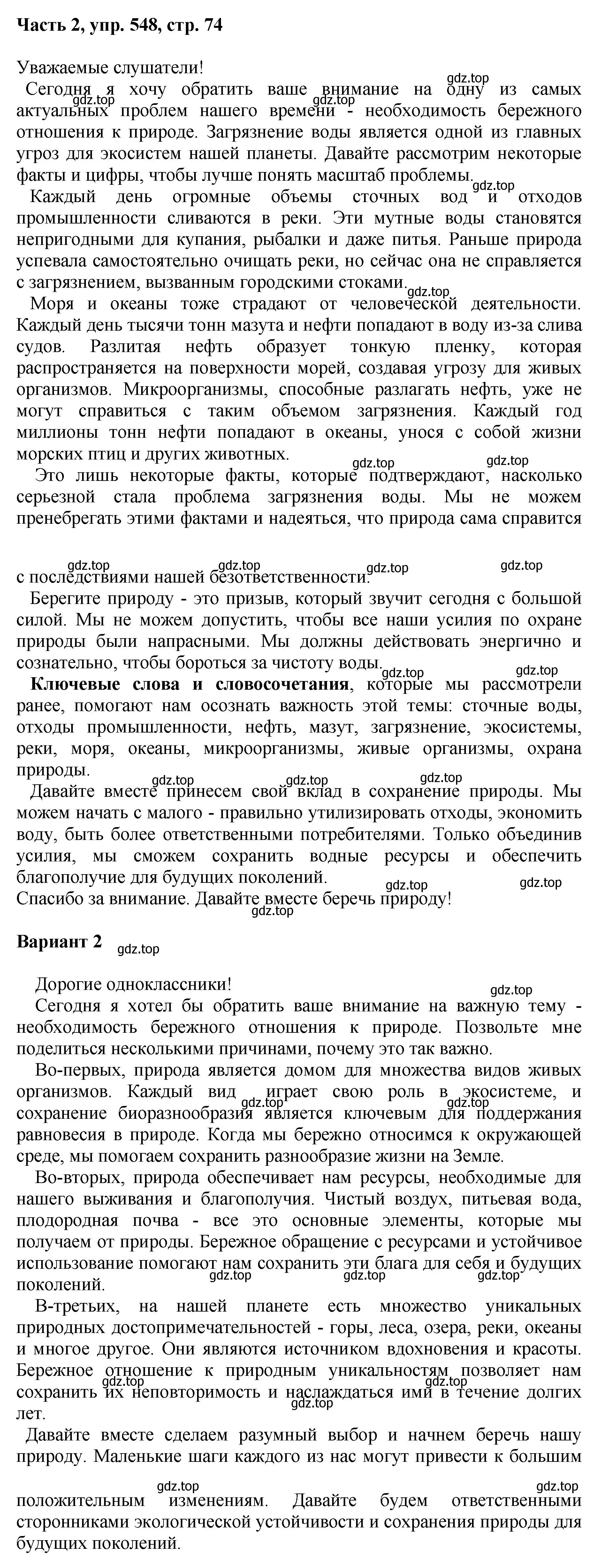 Решение номер 548 (страница 74) гдз по русскому языку 6 класс Баранов, Ладыженская, учебник 2 часть