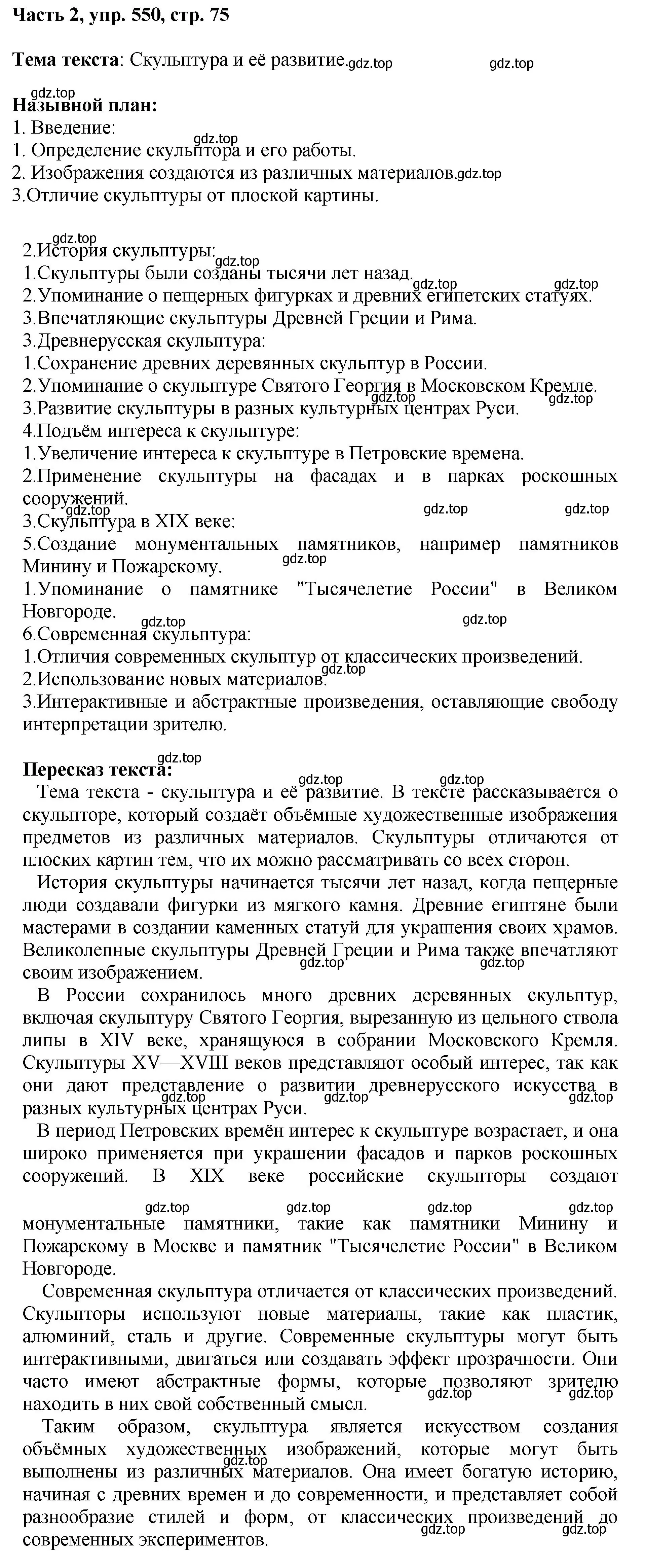 Решение номер 550 (страница 75) гдз по русскому языку 6 класс Баранов, Ладыженская, учебник 2 часть