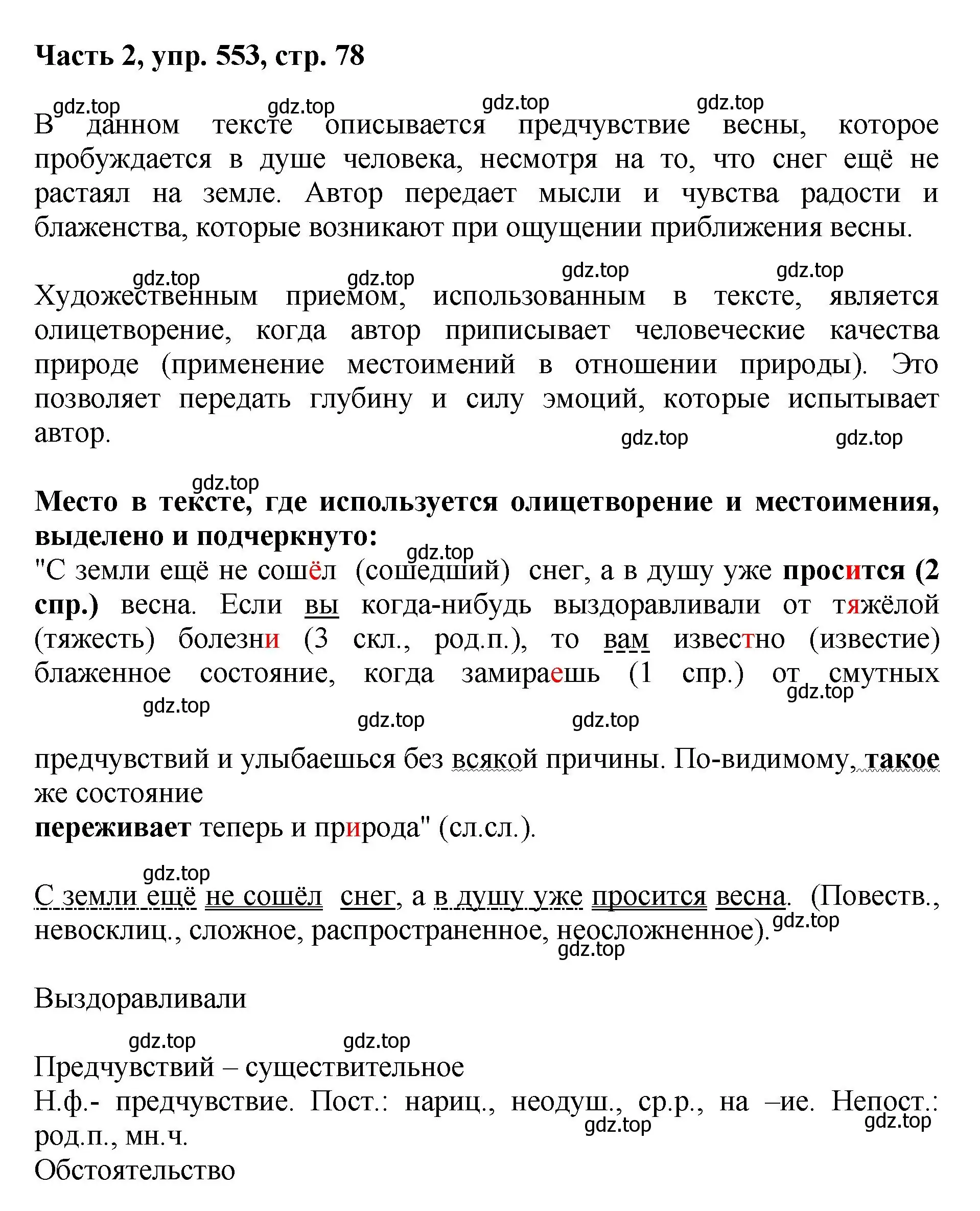 Решение номер 553 (страница 78) гдз по русскому языку 6 класс Баранов, Ладыженская, учебник 2 часть