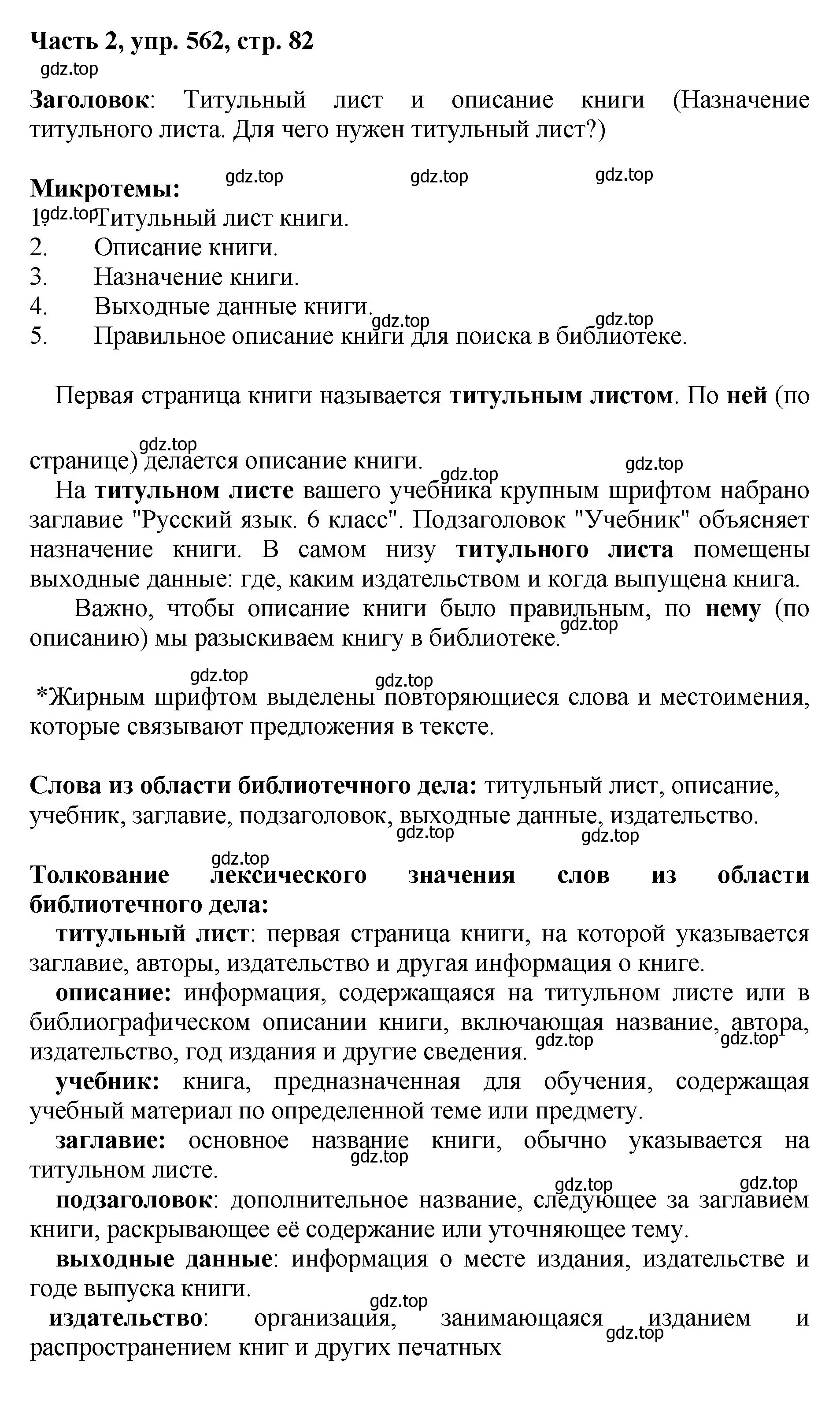 Решение номер 562 (страница 82) гдз по русскому языку 6 класс Баранов, Ладыженская, учебник 2 часть