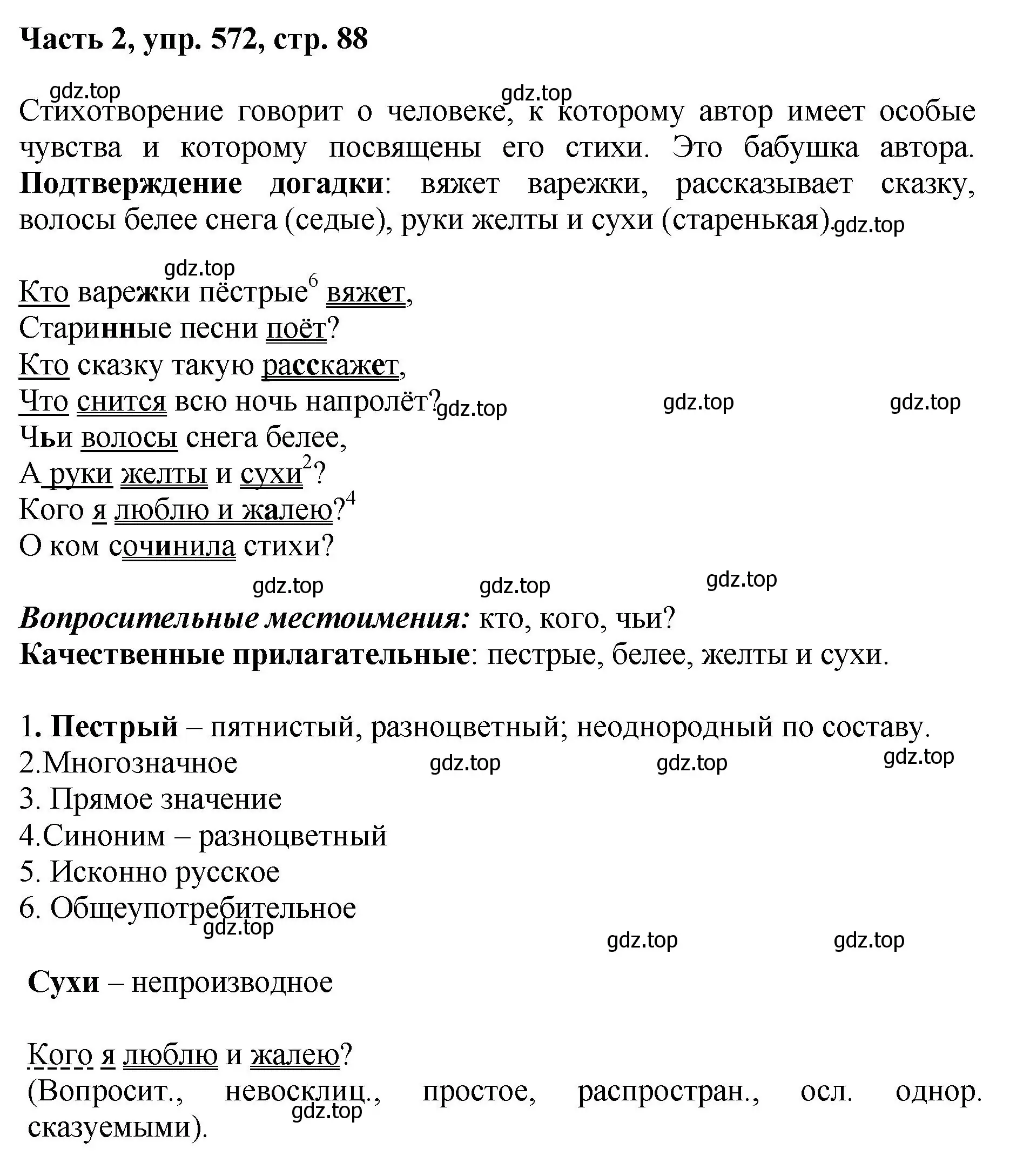 Решение номер 572 (страница 88) гдз по русскому языку 6 класс Баранов, Ладыженская, учебник 2 часть