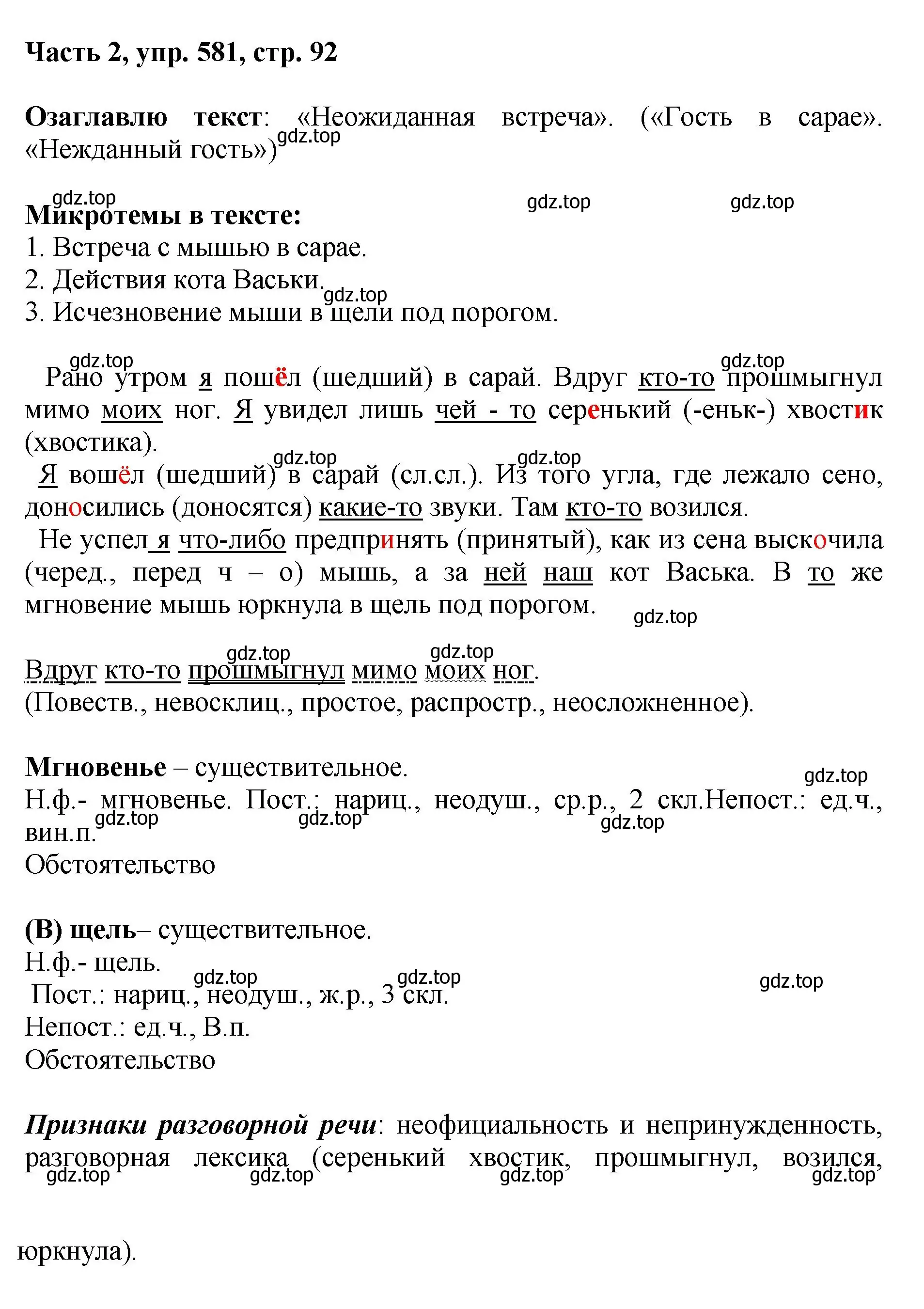 Решение номер 581 (страница 92) гдз по русскому языку 6 класс Баранов, Ладыженская, учебник 2 часть