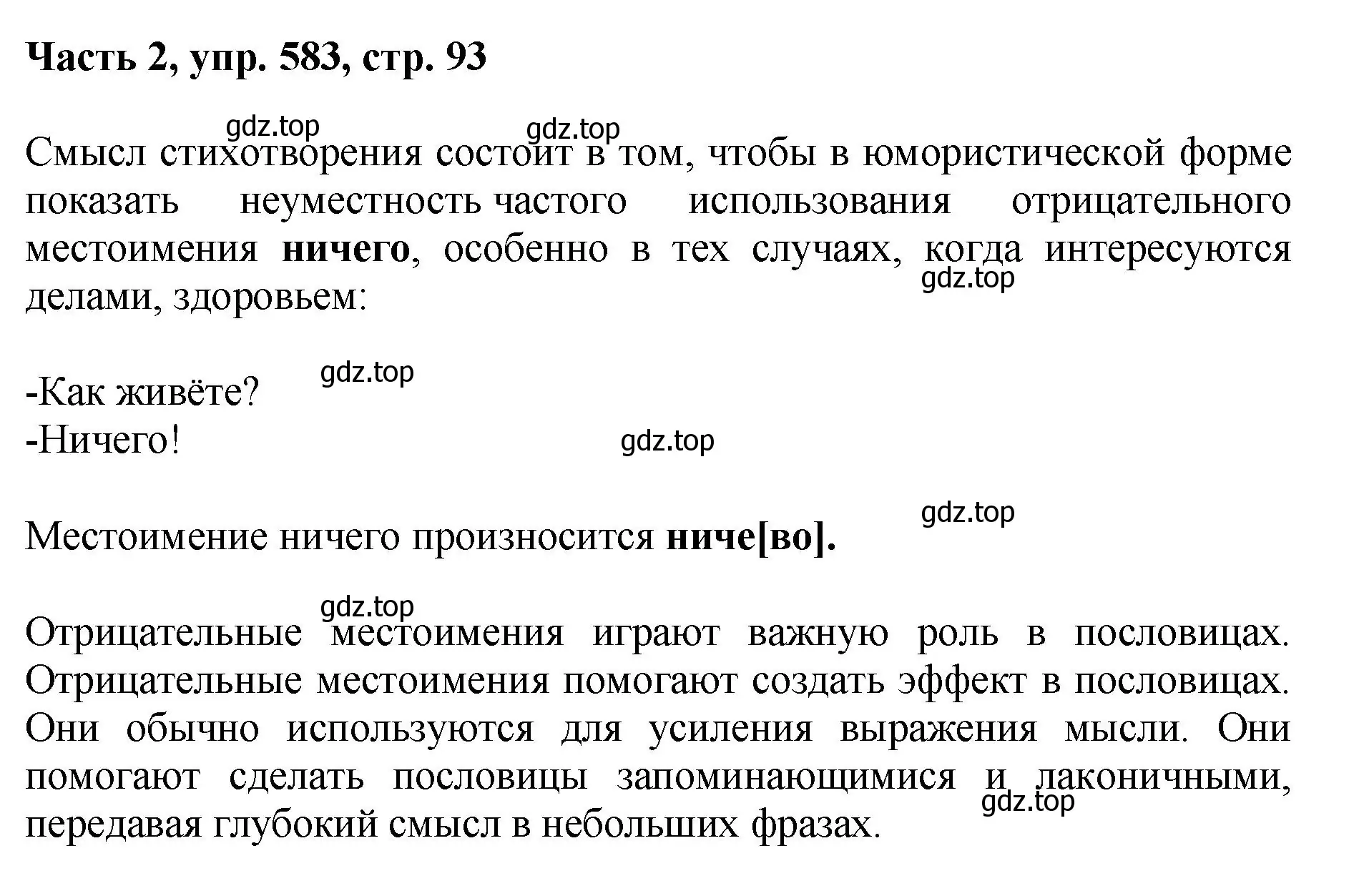 Решение номер 583 (страница 93) гдз по русскому языку 6 класс Баранов, Ладыженская, учебник 2 часть