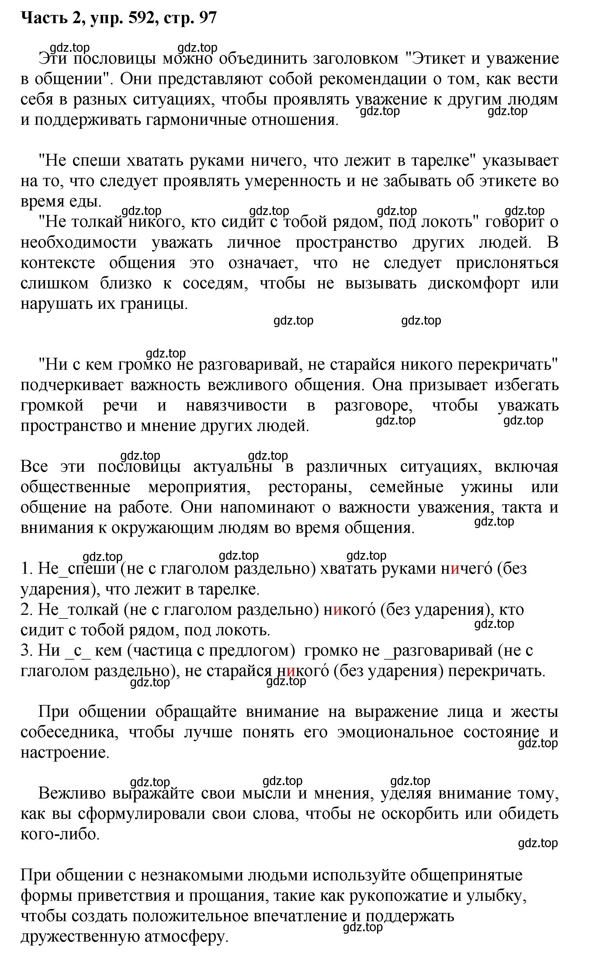 Решение номер 592 (страница 97) гдз по русскому языку 6 класс Баранов, Ладыженская, учебник 2 часть