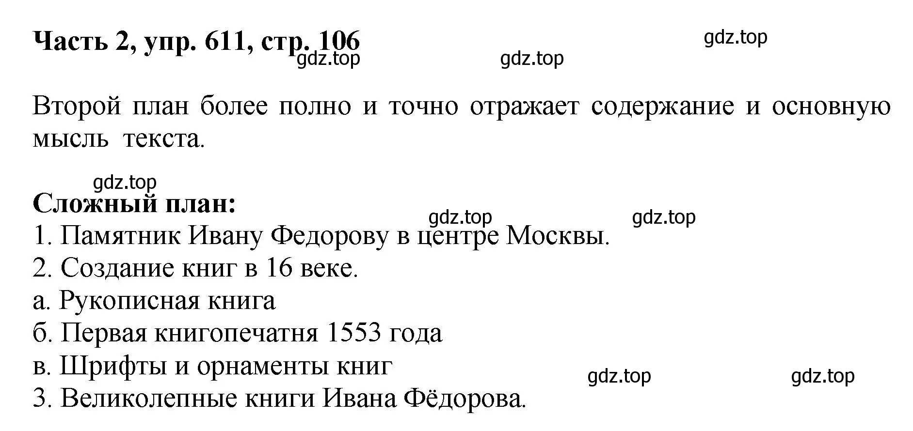 Решение номер 611 (страница 106) гдз по русскому языку 6 класс Баранов, Ладыженская, учебник 2 часть