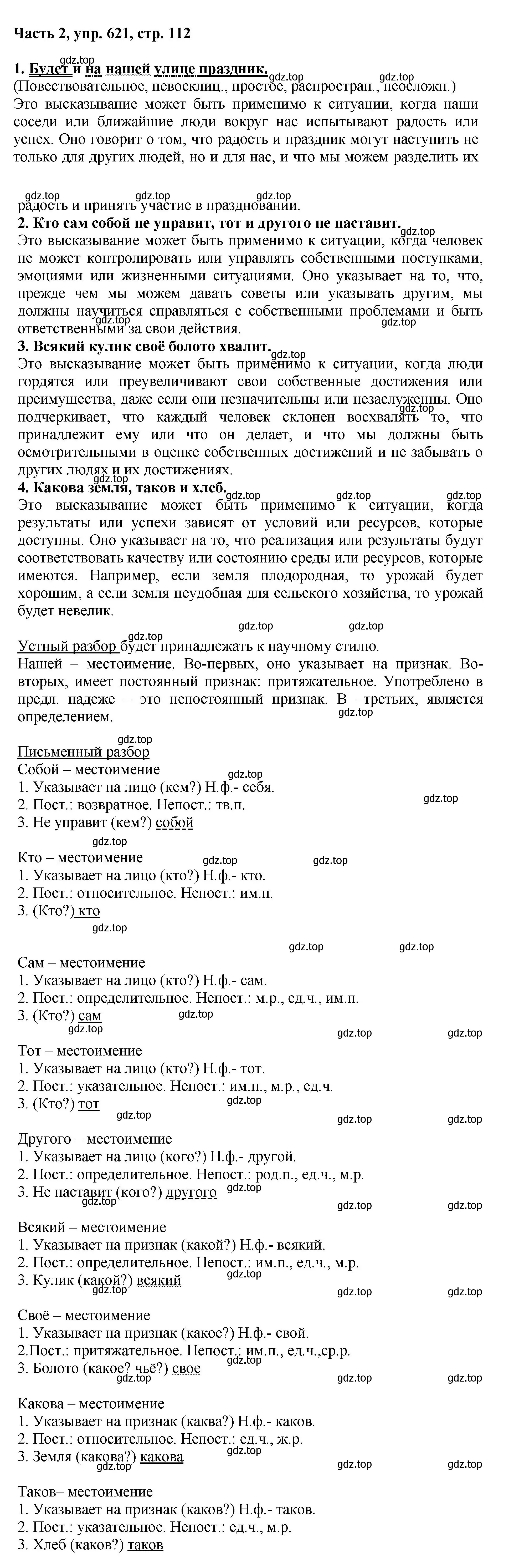 Решение номер 621 (страница 112) гдз по русскому языку 6 класс Баранов, Ладыженская, учебник 2 часть