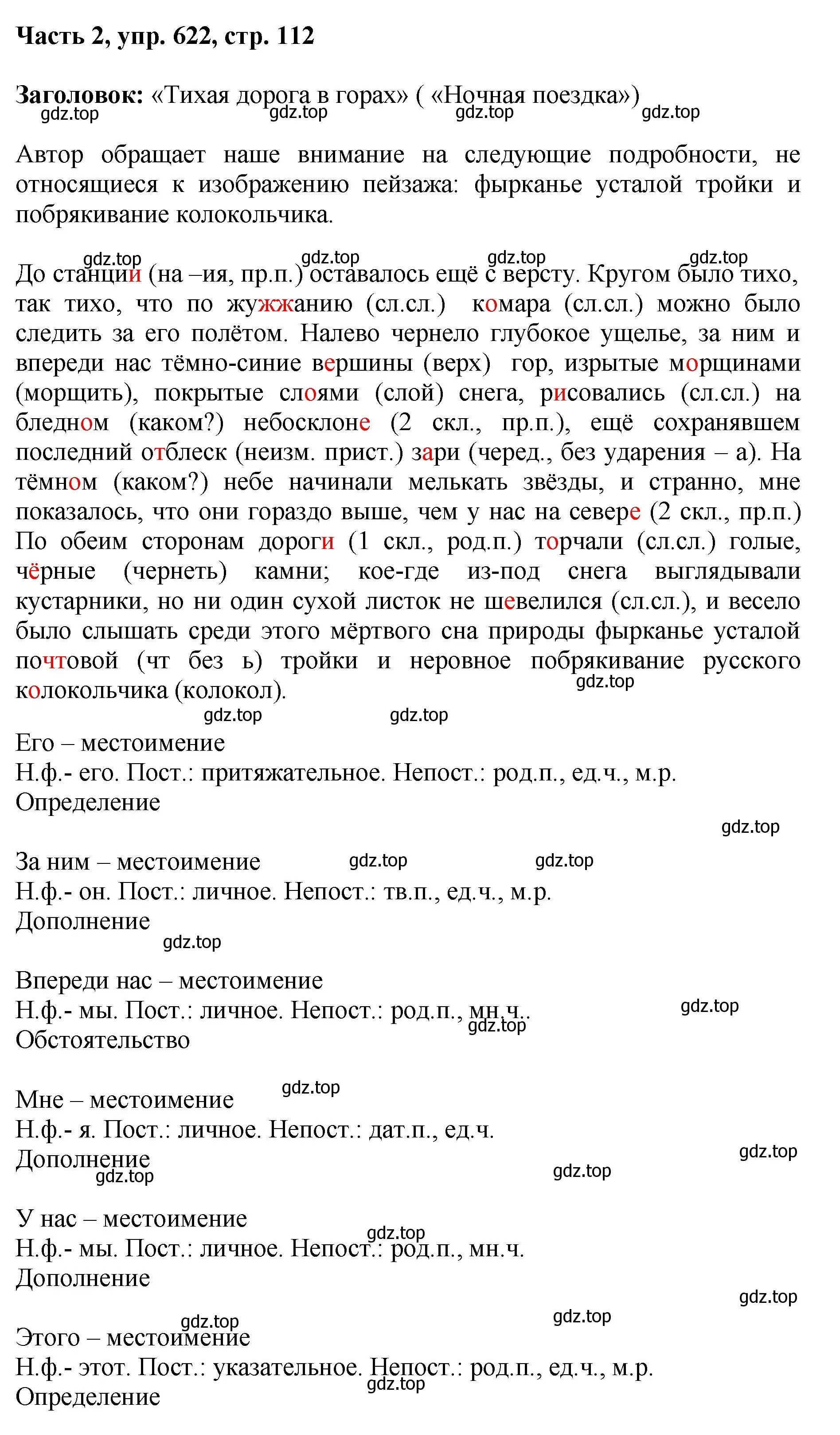 Решение номер 622 (страница 112) гдз по русскому языку 6 класс Баранов, Ладыженская, учебник 2 часть