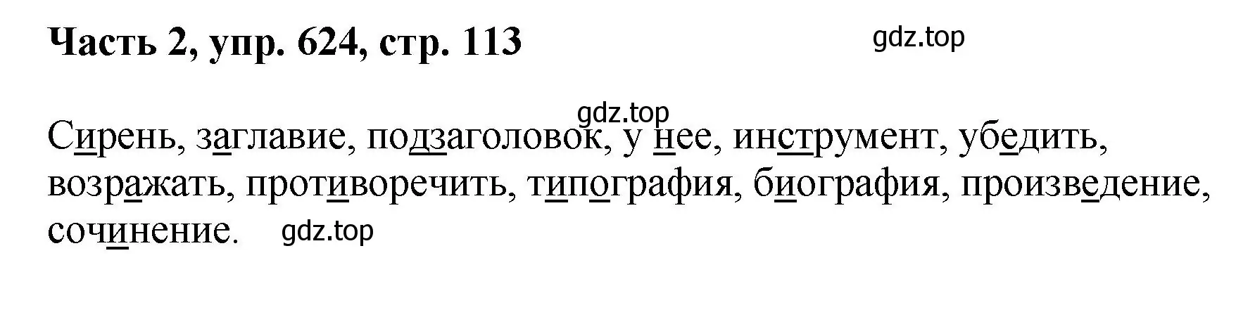 Решение номер 624 (страница 113) гдз по русскому языку 6 класс Баранов, Ладыженская, учебник 2 часть