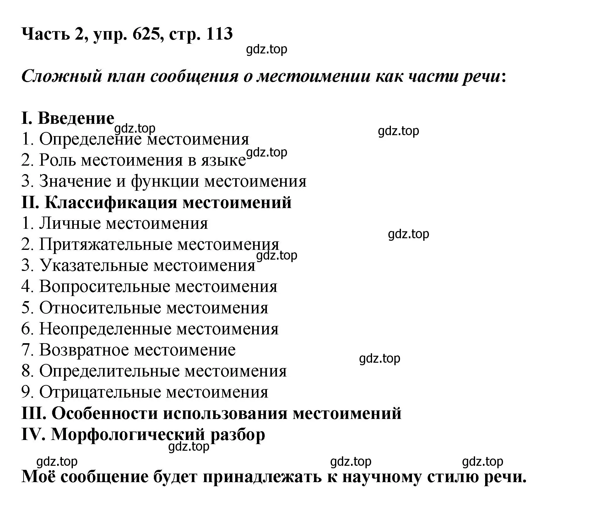 Решение номер 625 (страница 113) гдз по русскому языку 6 класс Баранов, Ладыженская, учебник 2 часть