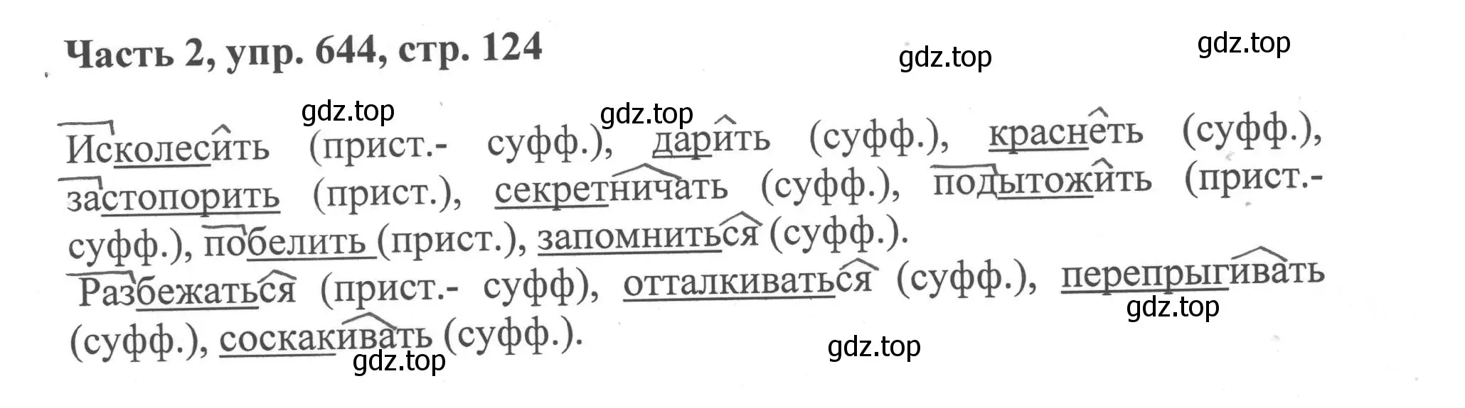 Решение номер 644 (страница 124) гдз по русскому языку 6 класс Баранов, Ладыженская, учебник 2 часть