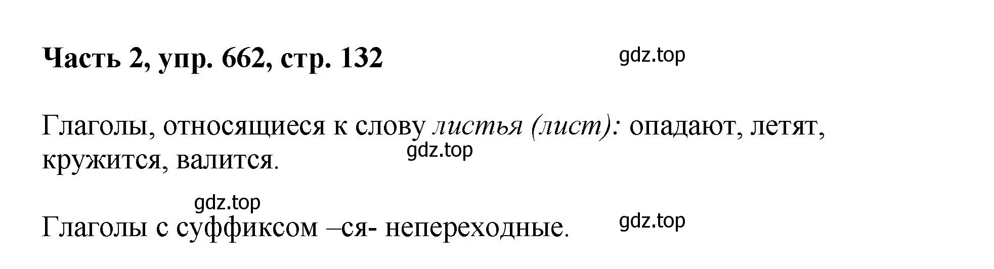 Решение номер 662 (страница 132) гдз по русскому языку 6 класс Баранов, Ладыженская, учебник 2 часть