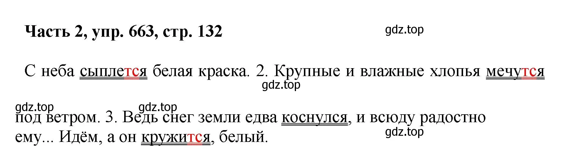 Решение номер 663 (страница 132) гдз по русскому языку 6 класс Баранов, Ладыженская, учебник 2 часть