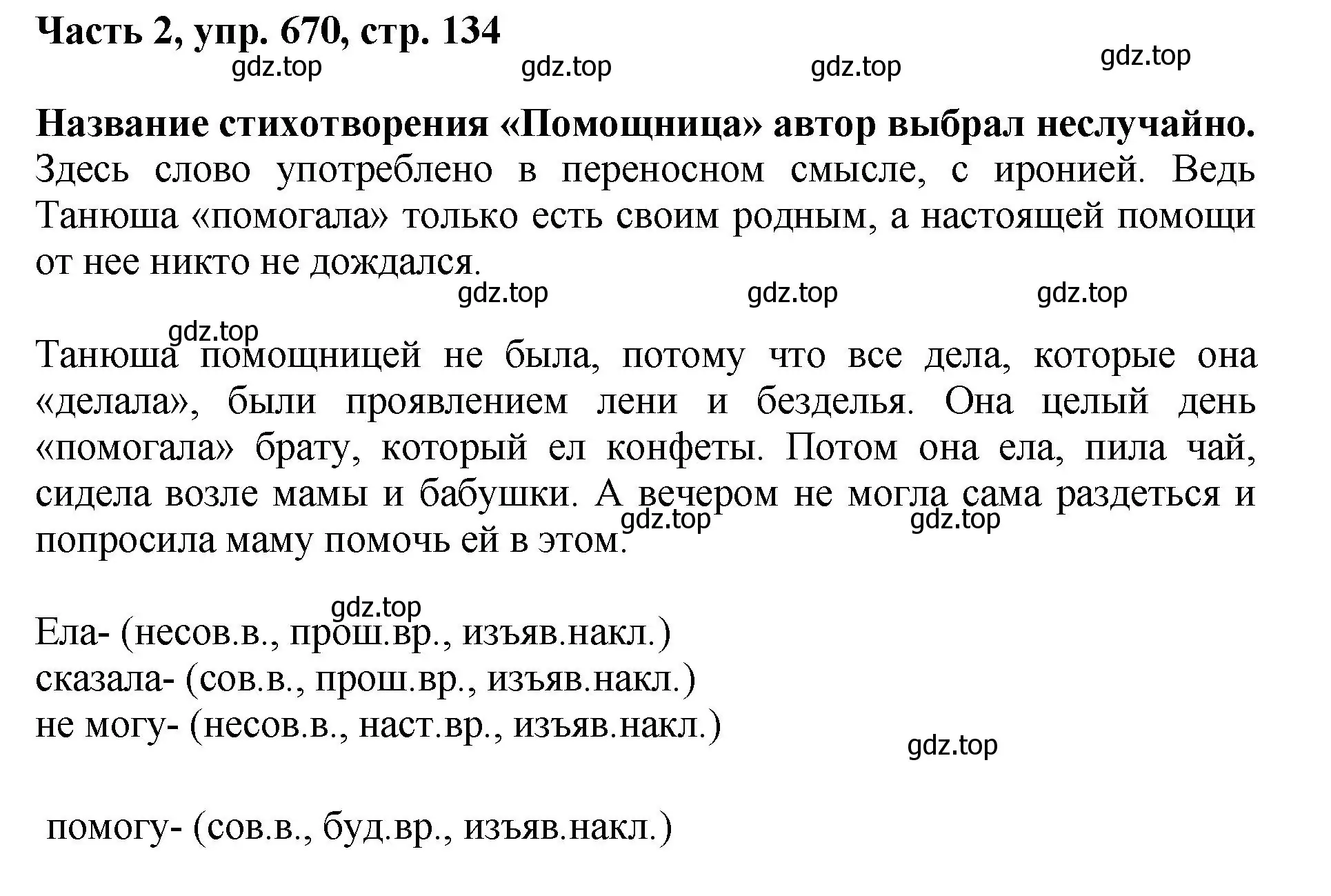 Решение номер 670 (страница 134) гдз по русскому языку 6 класс Баранов, Ладыженская, учебник 2 часть