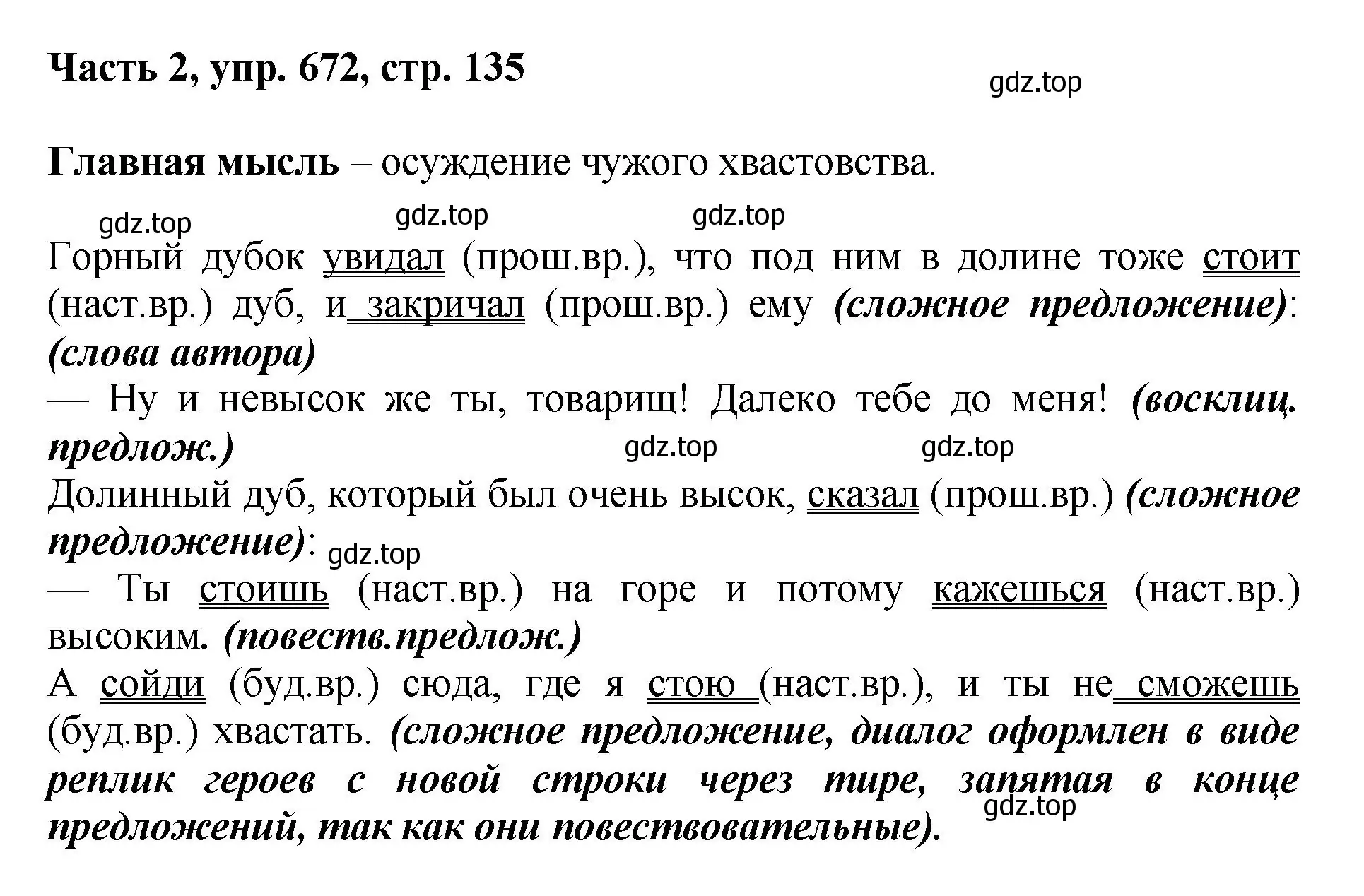 Решение номер 672 (страница 135) гдз по русскому языку 6 класс Баранов, Ладыженская, учебник 2 часть