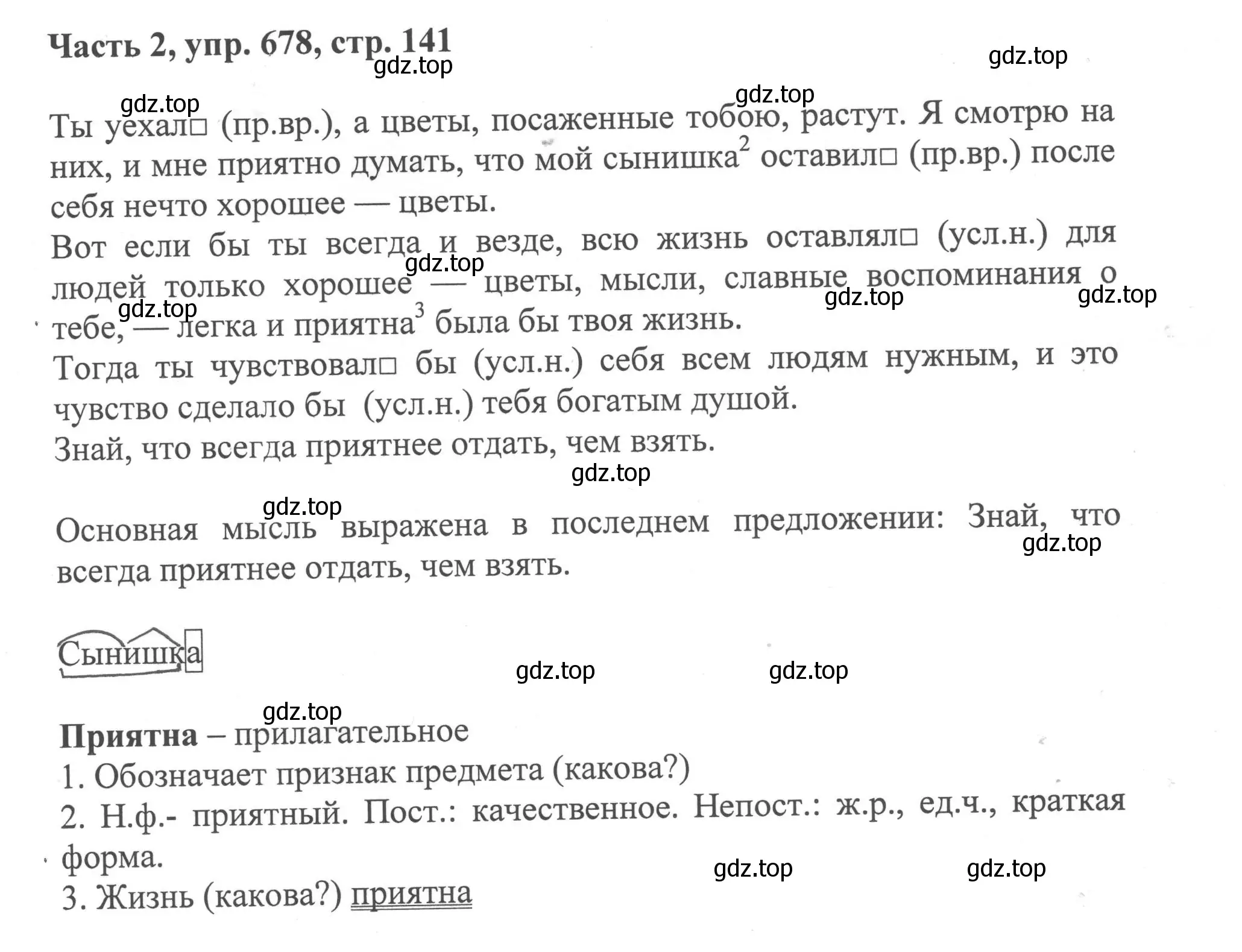 Решение номер 678 (страница 141) гдз по русскому языку 6 класс Баранов, Ладыженская, учебник 2 часть