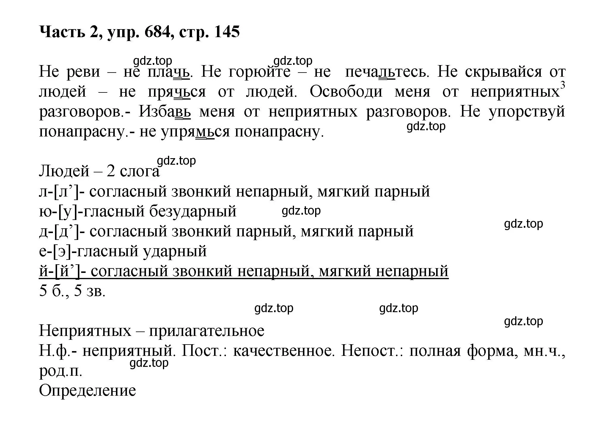 Решение номер 684 (страница 145) гдз по русскому языку 6 класс Баранов, Ладыженская, учебник 2 часть