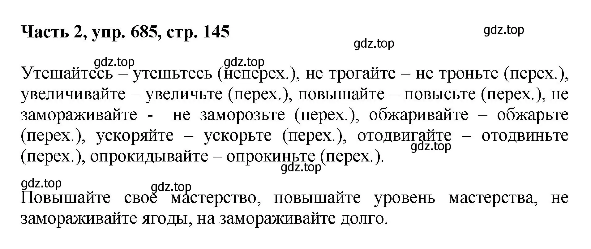 Решение номер 685 (страница 145) гдз по русскому языку 6 класс Баранов, Ладыженская, учебник 2 часть