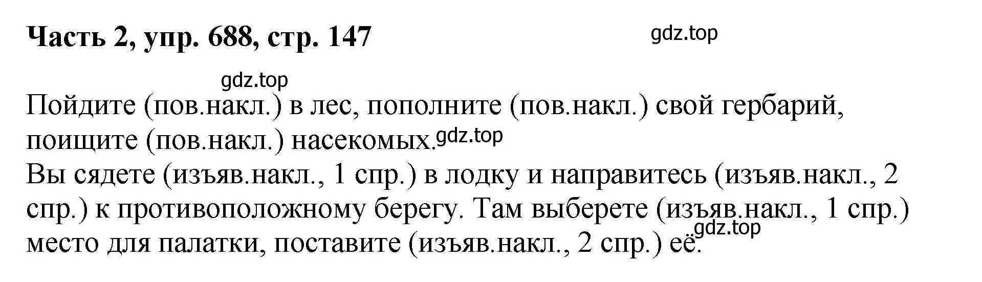 Решение номер 688 (страница 147) гдз по русскому языку 6 класс Баранов, Ладыженская, учебник 2 часть