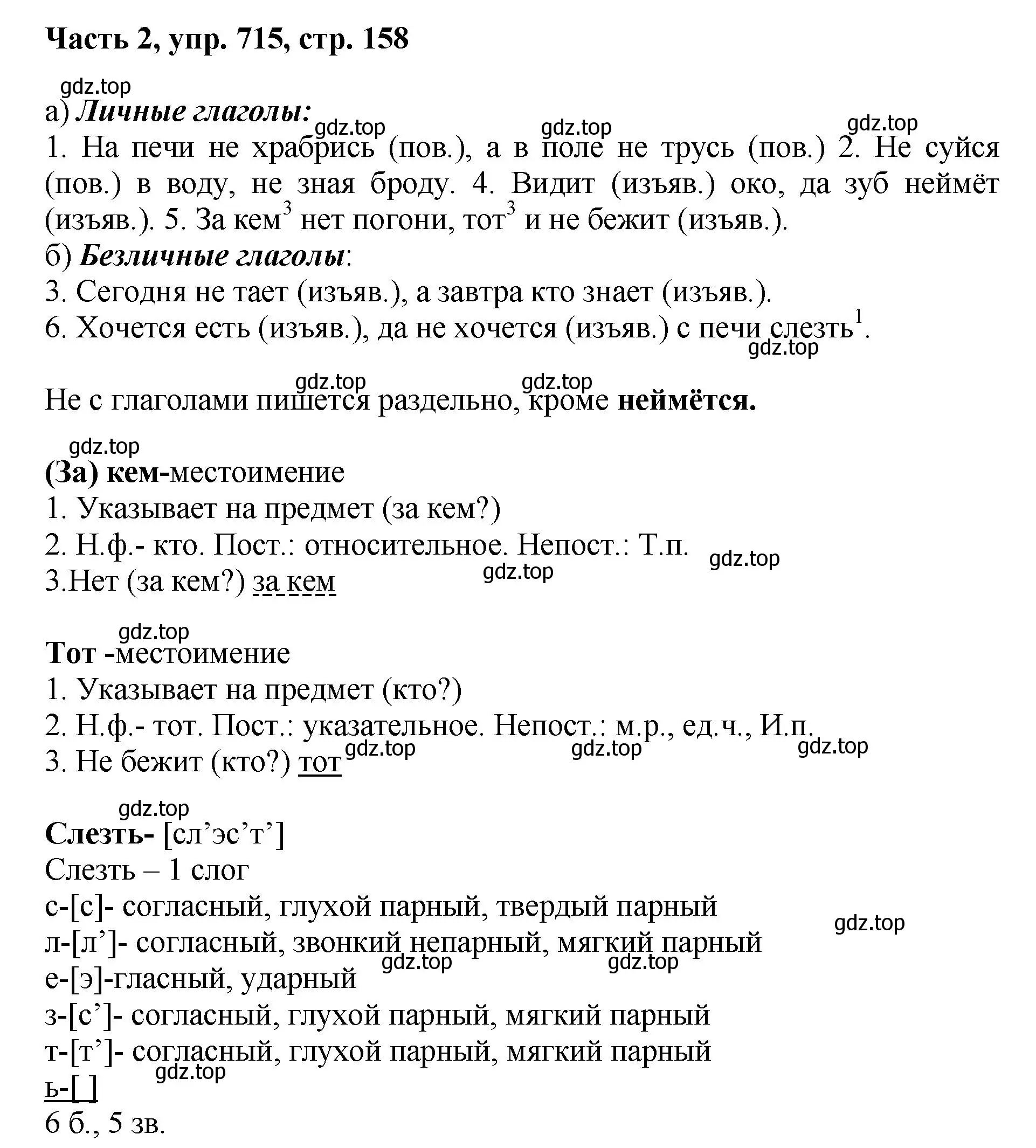 Решение номер 715 (страница 158) гдз по русскому языку 6 класс Баранов, Ладыженская, учебник 2 часть