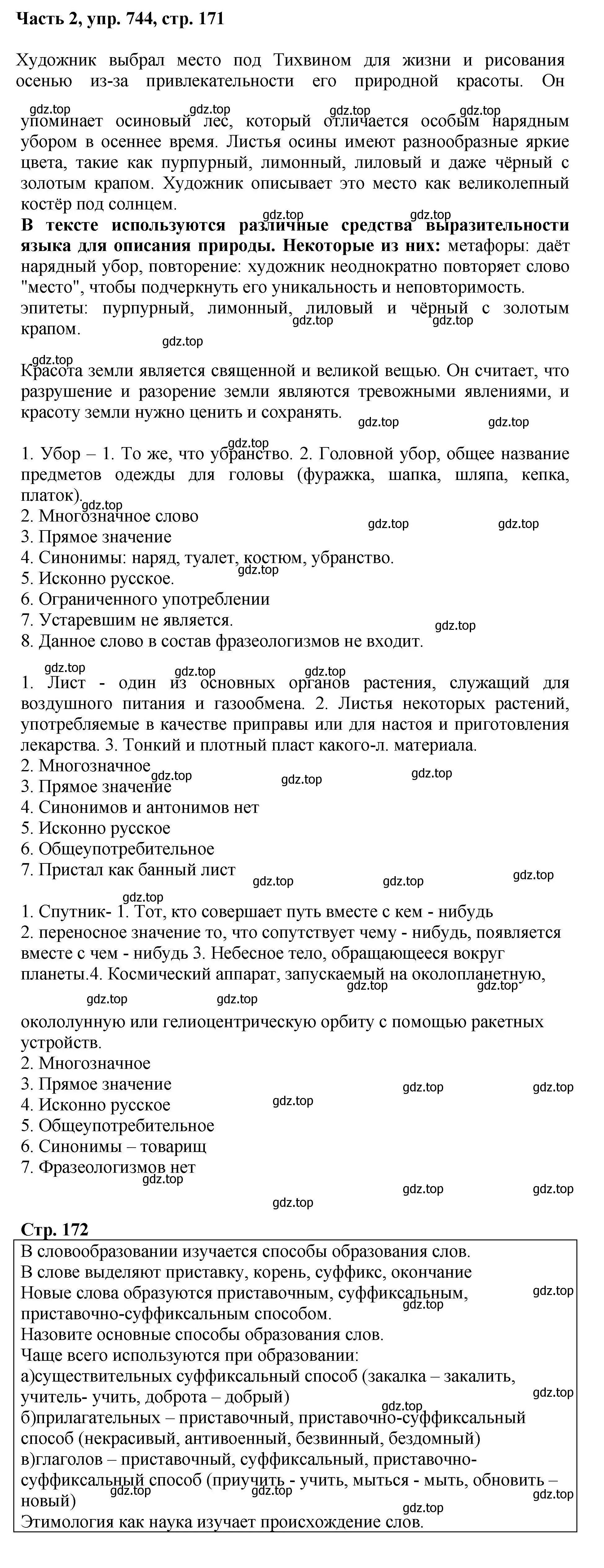 Решение номер 744 (страница 171) гдз по русскому языку 6 класс Баранов, Ладыженская, учебник 2 часть