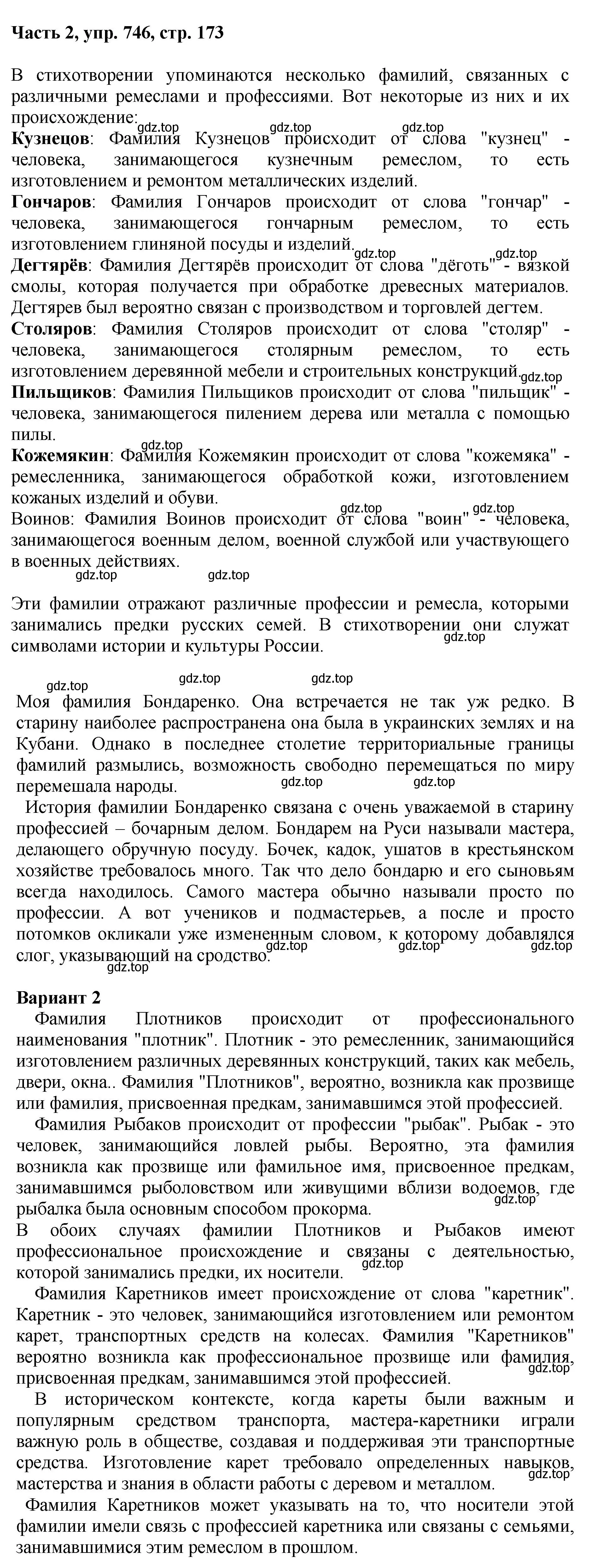 Решение номер 746 (страница 173) гдз по русскому языку 6 класс Баранов, Ладыженская, учебник 2 часть