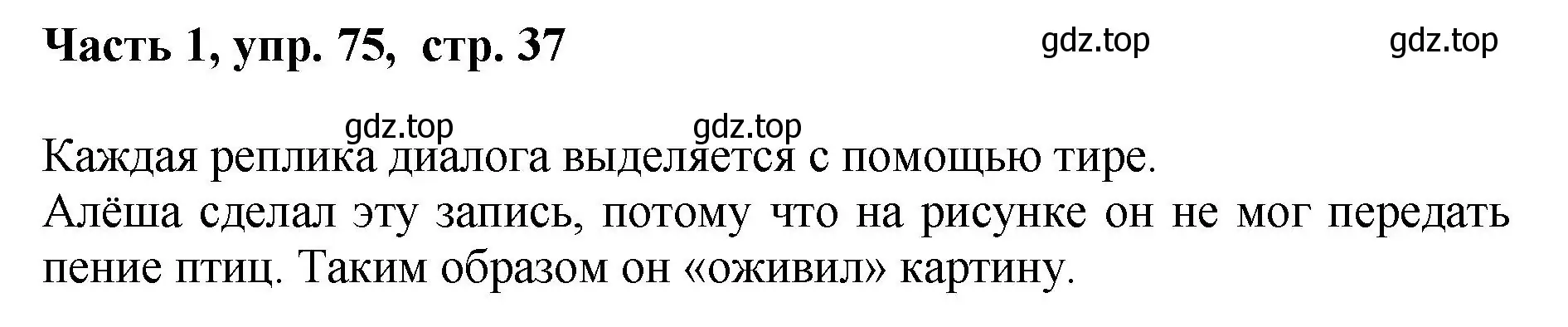 Решение номер 75 (страница 37) гдз по русскому языку 6 класс Баранов, Ладыженская, учебник 1 часть