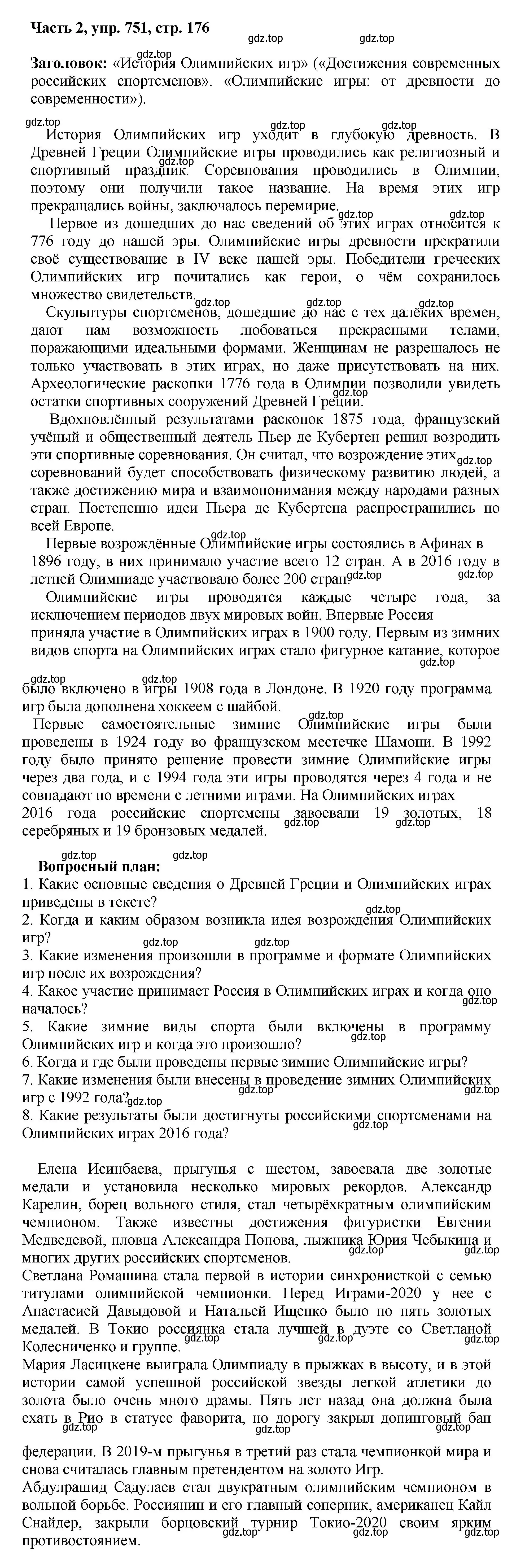 Решение номер 751 (страница 176) гдз по русскому языку 6 класс Баранов, Ладыженская, учебник 2 часть