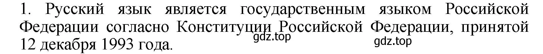 Решение номер 1 (страница 14) гдз по русскому языку 6 класс Баранов, Ладыженская, учебник 1 часть