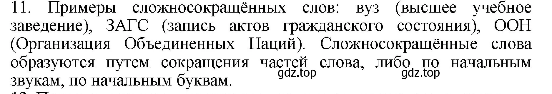 Решение номер 11 (страница 178) гдз по русскому языку 6 класс Баранов, Ладыженская, учебник 1 часть